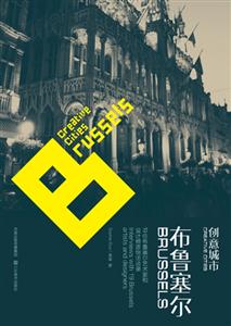 創意城市:布魯塞爾 創意城市:布魯塞爾