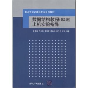 數(shù)據(jù)結(jié)構(gòu)教程上機(jī)實(shí)驗(yàn)指導(dǎo) 數(shù)據(jù)結(jié)構(gòu)教程上機(jī)實(shí)驗(yàn)指導(dǎo)