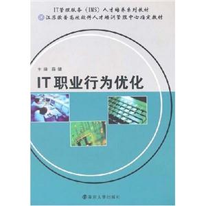 《IT職業行為優化》讀后感：揭秘IT職場優化秘籍，你的職業生涯將從此不同！
