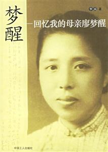 《夢醒回憶我的母親廖夢醒》讀后感500字：揭秘母愛背后的故事，數字化解讀家族記憶的珍貴，你準備好喚醒心中的感動了嗎？
