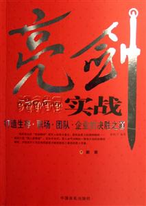 《亮劍實戰(zhàn)：打造生存職場團隊企業(yè)的決勝之道》讀后感300字：職場兵法，揭示團隊制勝的亮劍精神！