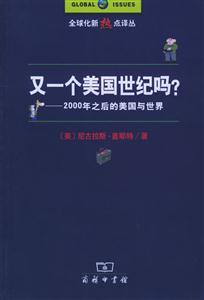 《又一個(gè)美國世紀(jì)嗎》讀后感：揭秘新世紀(jì)背后的5大懸念，美國能否續(xù)寫輝煌？