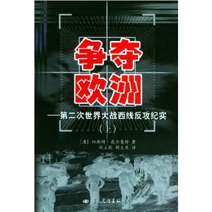 《爭奪歐洲：第二次世界大戰(zhàn)西線反攻紀實》讀后感600字：戰(zhàn)爭風云，揭示二戰(zhàn)西線反攻的激烈與殘酷！